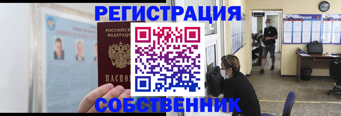 прописка от собственника в Калачинске